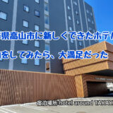 【宿泊レビュー】雪降る季節に高山市のhotel around TAKAYAMAに宿泊してみた