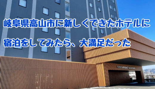 【岐阜高山】雪降る季節にhotel around TAKAYAMAに宿泊！