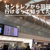 名古屋から羽田空港へ行けるって知ってた？飛行機で行くメリットとは？
