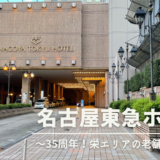 【宿泊レビュー】栄の老舗ホテルといえば！名古屋東急ホテルに宿泊してみた