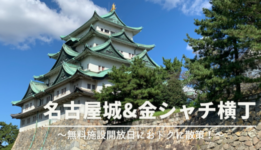 【なごやまつり】名古屋城の無料開放に行ってみた！