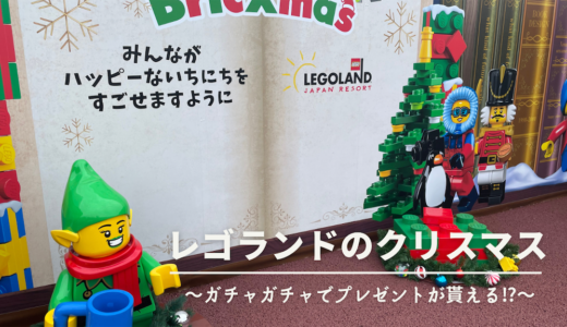 【レゴランド】クリスマスシーズンの限定イベントに参加！