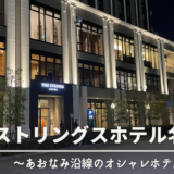 【宿泊レビュー】ストリングスホテル名古屋はシックで大人な空間！