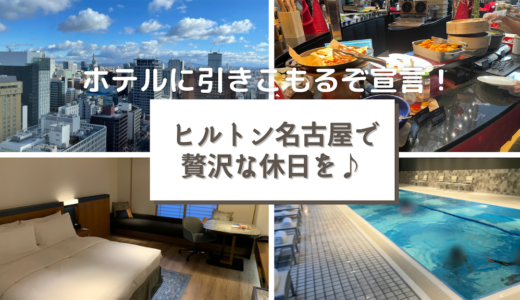 【宿泊レビュー】ヒルトン名古屋でホテルから1歩も出ずに楽しむ！