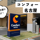 「コンフォートホテル名古屋　名駅南」でPC・スマホ作業が捗る♪