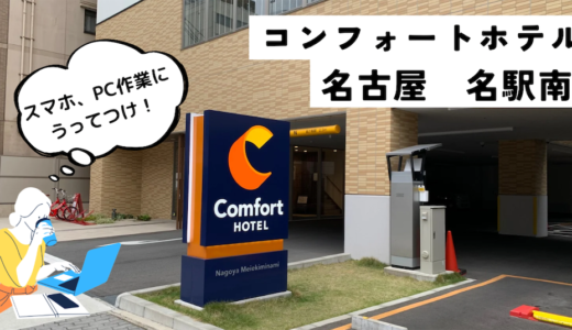 「コンフォートホテル名古屋　名駅南」でPC・スマホ作業が捗る♪