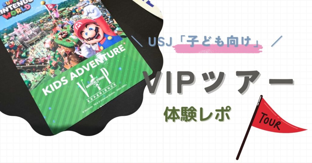 子どもの夢が叶う！USJのキッズ向け「スーパー・ニンテンドー・ワールドVIPツアー」を体験！ | とんねぎチャンネル（ブログ版）