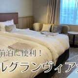 「ホテルグランヴィア大阪」はUSJの前泊にオススメ！