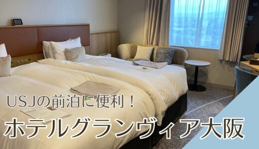 「ホテルグランヴィア大阪」はUSJの前泊にオススメ！