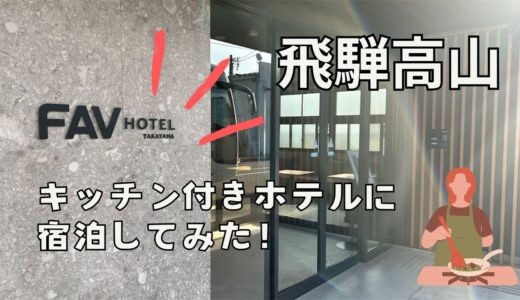 【キッチン付き】FAVホテル高山WEST宿泊レビュー